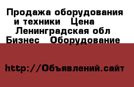 Продажа оборудования и техники › Цена ­ 1 - Ленинградская обл. Бизнес » Оборудование   